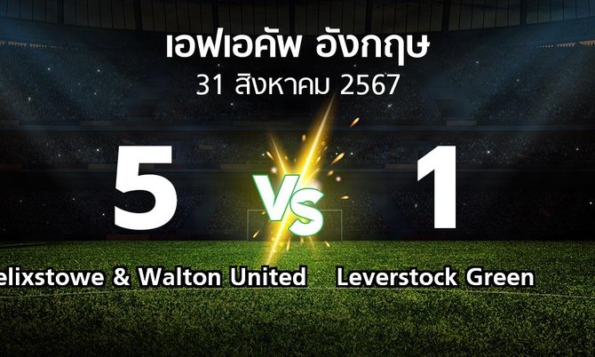 ผลบอล : Felixstowe & Walton United vs Leverstock Green (เอฟเอ คัพ 2024-2025)