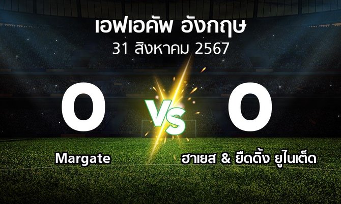 ผลบอล : Margate vs ฮาเยส & ยืดดิ้ง ยูไนเต็ด (เอฟเอ คัพ 2024-2025)