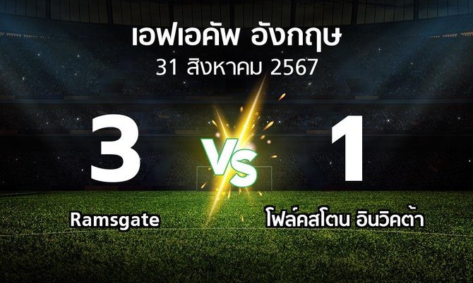 ผลบอล : Ramsgate vs โฟล์คสโตน อินวิคต้า (เอฟเอ คัพ 2024-2025)