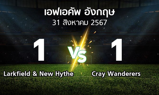 ผลบอล : Larkfield & New Hythe vs Cray Wanderers (เอฟเอ คัพ 2024-2025)