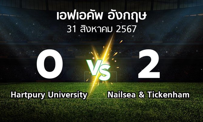 ผลบอล : Hartpury University vs Nailsea & Tickenham (เอฟเอ คัพ 2024-2025)