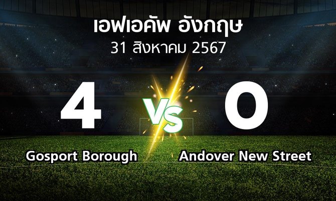 ผลบอล : Gosport Borough vs Andover New Street (เอฟเอ คัพ 2024-2025)