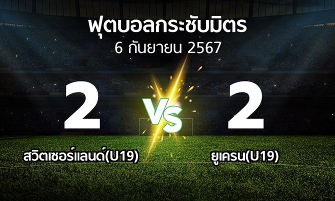 โปรแกรมบอล : สวิตเซอร์แลนด์(U19) vs ยูเครน(U19) (ฟุตบอลกระชับมิตร)
