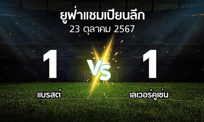 ผลบอล : แบรสต์ vs เลเวอร์คูเซ่น (ยูฟ่า แชมเปียนส์ลีก 2024-2025)