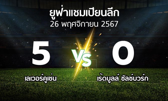 ผลบอล : เลเวอร์คูเซ่น vs เร้ดบูลล์ ซัลซ์บวร์ก (ยูฟ่า แชมเปียนส์ลีก 2024-2025)