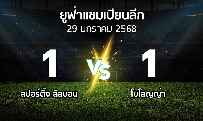 ผลบอล : สปอร์ติ้ง ลิสบอน vs โบโลญญ่า (ยูฟ่า แชมเปียนส์ลีก 2024-2025)