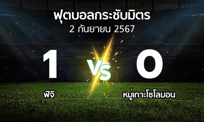 โปรแกรมบอล : ฟิจิ vs หมู่เกาะโซโลมอน (ฟุตบอลกระชับมิตร)