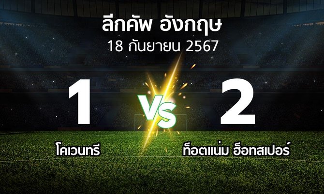 ผลบอล : โคเวนทรี vs สเปอร์ส (ลีกคัพ 2024-2025)