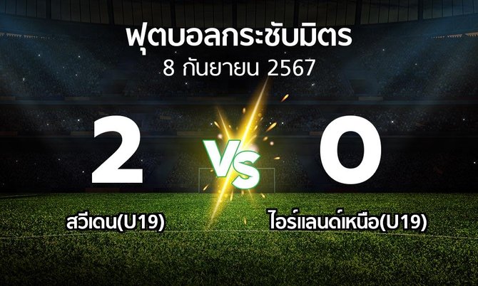 โปรแกรมบอล : สวีเดน(U19) vs ไอร์แลนด์เหนือ(U19) (ฟุตบอลกระชับมิตร)