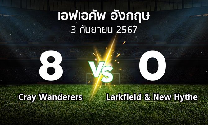 ผลบอล : Cray Wanderers vs Larkfield & New Hythe (เอฟเอ คัพ 2024-2025)