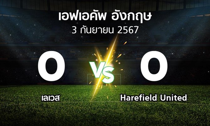 ผลบอล : เลเวส vs Harefield United (เอฟเอ คัพ 2024-2025)