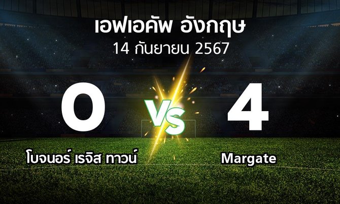 ผลบอล : โบจนอร์ เรจิส ทาวน์ vs Margate (เอฟเอ คัพ 2024-2025)