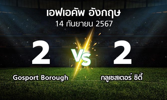 ผลบอล : Gosport Borough vs กลูเซสเตอร์ ซิตี้ (เอฟเอ คัพ 2024-2025)