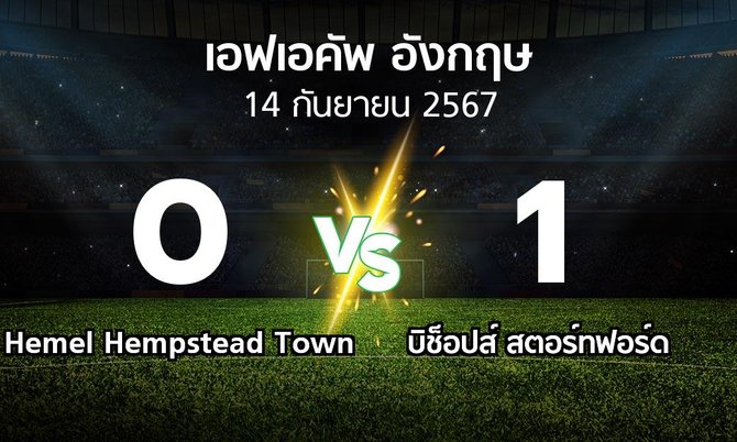 ผลบอล : Hemel Hempstead Town vs บิช็อปส์ สตอร์ทฟอร์ด (เอฟเอ คัพ 2024-2025)