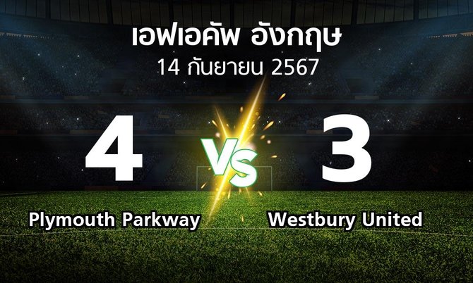 ผลบอล : Plymouth Parkway vs Westbury United (เอฟเอ คัพ 2024-2025)