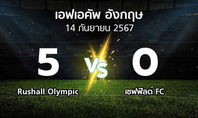 ผลบอล : Rushall Olympic vs เชฟฟิลด์ FC (เอฟเอ คัพ 2024-2025)