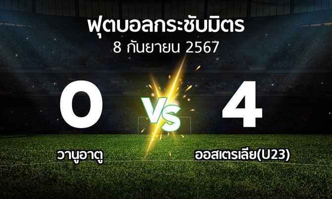โปรแกรมบอล : วานูอาตู vs ออสเตรเลีย(U23) (ฟุตบอลกระชับมิตร)