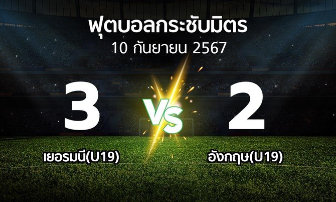 โปรแกรมบอล : เยอรมนี(U19) vs อังกฤษ(U19) (ฟุตบอลกระชับมิตร)