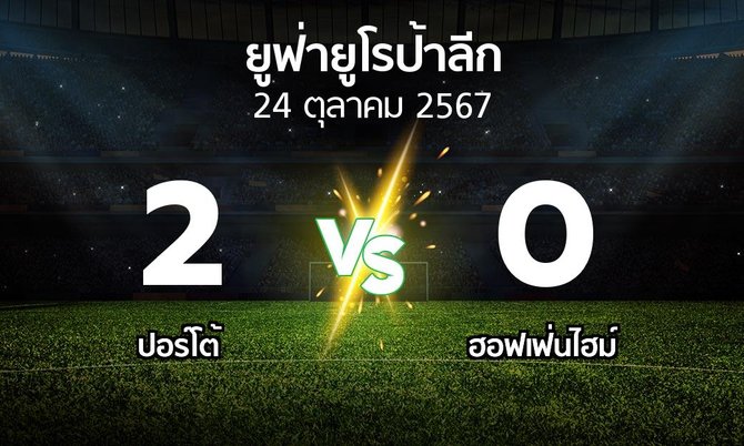 ผลบอล : ปอร์โต้ vs ฮอฟเฟ่นไฮม์ (ยูฟ่า ยูโรป้าลีก 2024-2025)