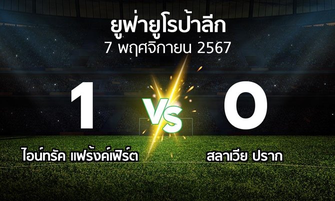 ผลบอล : แฟร้งค์เฟิร์ต vs สลาเวีย ปราก (ยูฟ่า ยูโรป้าลีก 2024-2025)