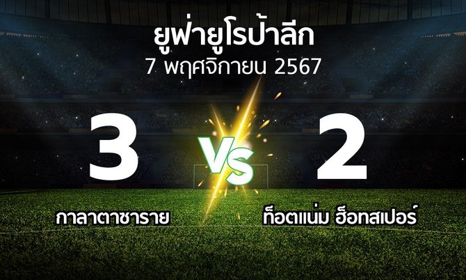 ผลบอล : กาลาตาซาราย vs สเปอร์ส (ยูฟ่า ยูโรป้าลีก 2024-2025)