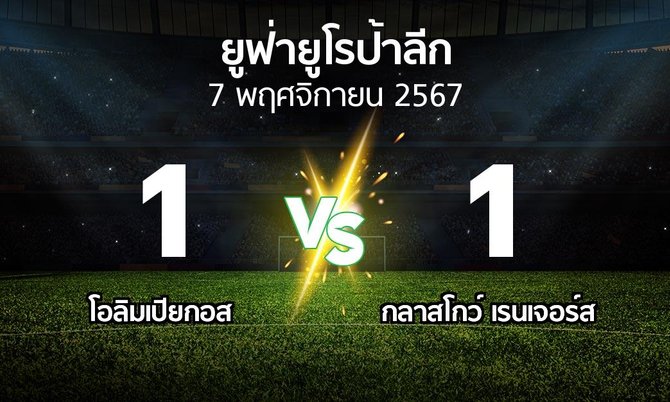 ผลบอล : โอลิมเปียกอส vs กลาสโกว์ เรนเจอร์ส (ยูฟ่า ยูโรป้าลีก 2024-2025)