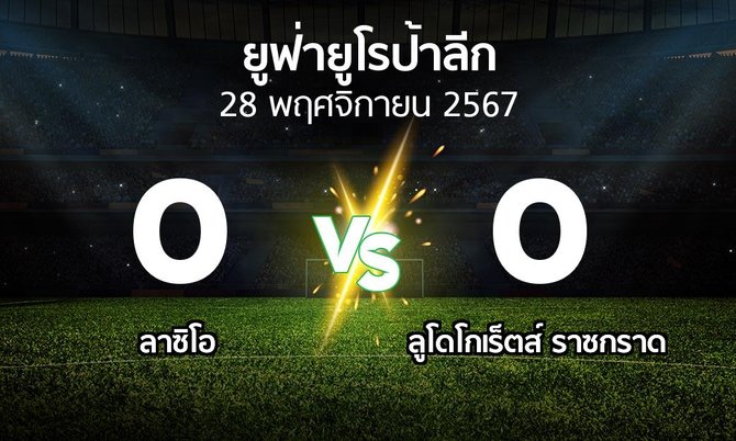 ผลบอล : ลาซิโอ vs ลูโดโกเร็ตส์ (ยูฟ่า ยูโรป้าลีก 2024-2025)