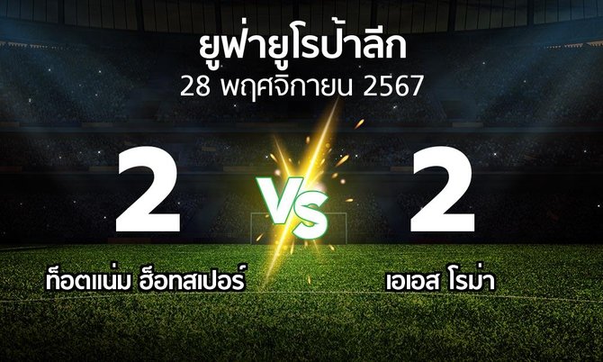 ผลบอล : สเปอร์ส vs เอเอส โรม่า (ยูฟ่า ยูโรป้าลีก 2024-2025)