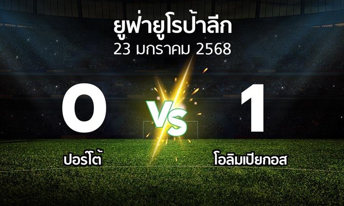 ผลบอล : ปอร์โต้ vs โอลิมเปียกอส (ยูฟ่า ยูโรป้าลีก 2024-2025)
