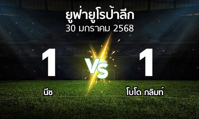 ผลบอล : นีซ vs โบโด กลิมท์ (ยูฟ่า ยูโรป้าลีก 2024-2025)