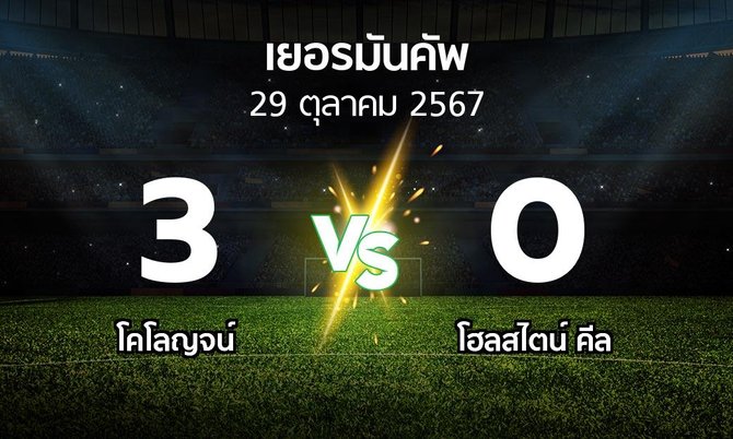 ผลบอล : โคโลญจน์ vs โฮลสไตน์ คีล (เดเอฟเบ-โพคาล 2024-2025)