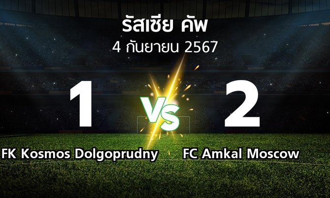ผลบอล : FK Kosmos Dolgoprudny vs FC Amkal Moscow (รัสเซีย-คัพ 2024-2025)