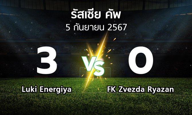 ผลบอล : Luki Energiya vs FK Zvezda Ryazan (รัสเซีย-คัพ 2024-2025)