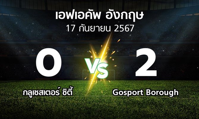 ผลบอล : กลูเซสเตอร์ ซิตี้ vs Gosport Borough (เอฟเอ คัพ 2024-2025)