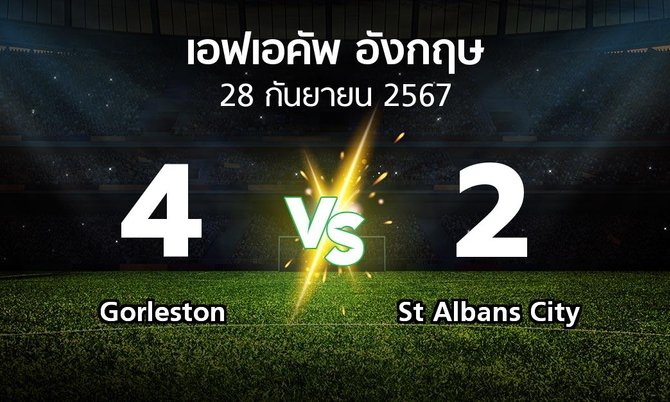 ผลบอล : Gorleston vs St Albans City (เอฟเอ คัพ 2024-2025)