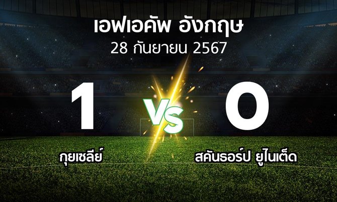 ผลบอล : กุยเซลีย์ vs สคันธอร์ป ยูไนเต็ด (เอฟเอ คัพ 2024-2025)