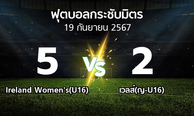 โปรแกรมบอล : Ireland Women's(U16) vs เวลส์(ญ-U16) (ฟุตบอลกระชับมิตร)
