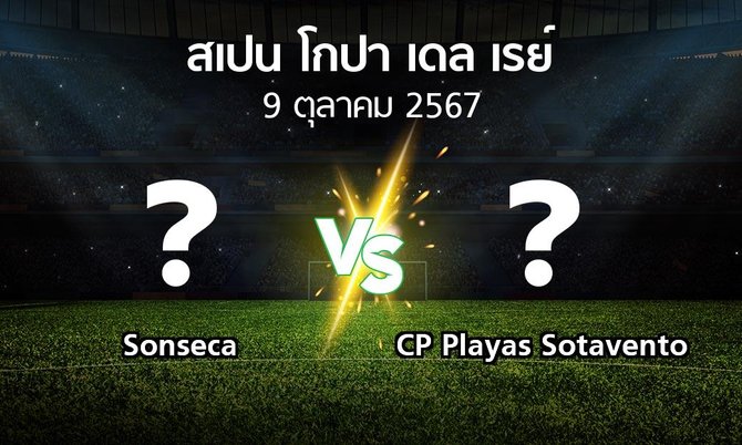 โปรแกรมบอล : Sonseca vs CP Playas Sotavento (สเปน-โกปาเดลเรย์ 2024-2025)