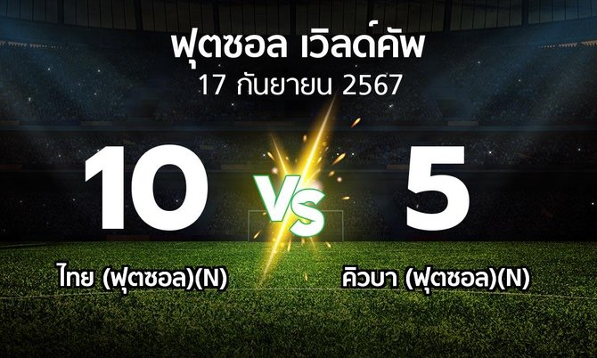 ผลบอล : ไทย (ฟุตซอล)(N) vs คิวบา (ฟุตซอล)(N) (ฟุตซอล-เวิลด์คัพ 2024)
