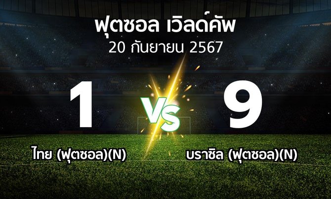 ผลบอล : ไทย (ฟุตซอล)(N) vs บราซิล (ฟุตซอล)(N) (ฟุตซอล-เวิลด์คัพ 2024)