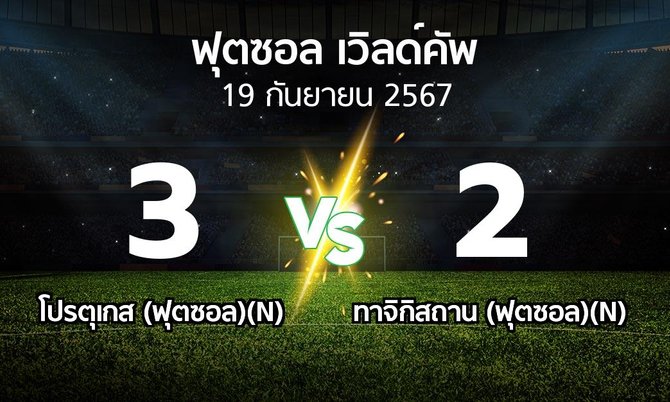 ผลบอล : โปรตุเกส (ฟุตซอล)(N) vs ทาจิกิสถาน (ฟุตซอล)(N) (ฟุตซอล-เวิลด์คัพ 2024)