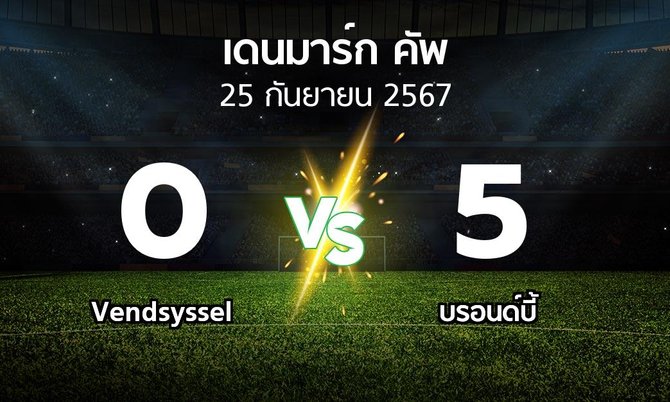 ผลบอล : Vendsyssel vs บรอนด์บี้ (เดนมาร์ก-คัพ 2024-2025)