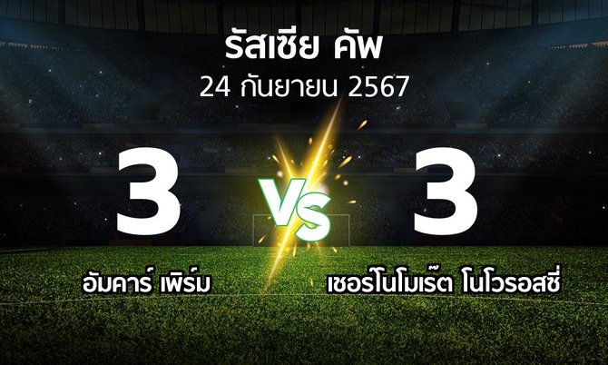 ผลบอล : อัมคาร์ เพิร์ม vs เชอร์โนโมเร๊ต โนโวรอสซี่ (รัสเซีย-คัพ 2024-2025)