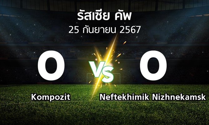 ผลบอล : Kompozit vs Neftekhimik Nizhnekamsk (รัสเซีย-คัพ 2024-2025)