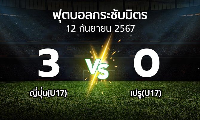 โปรแกรมบอล : ญี่ปุ่น(U17) vs เปรู(U17) (ฟุตบอลกระชับมิตร)