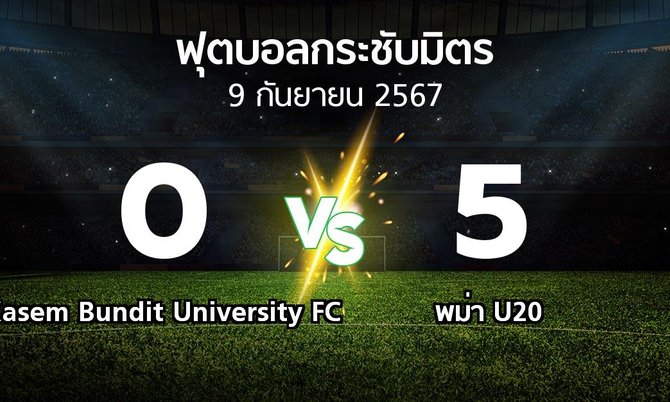 ผลบอล : Kasem Bundit University FC vs พม่า U20 (ฟุตบอลกระชับมิตร)