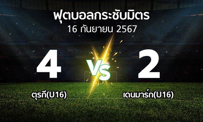 โปรแกรมบอล : ตุรกี(U16) vs เดนมาร์ก(U16) (ฟุตบอลกระชับมิตร)