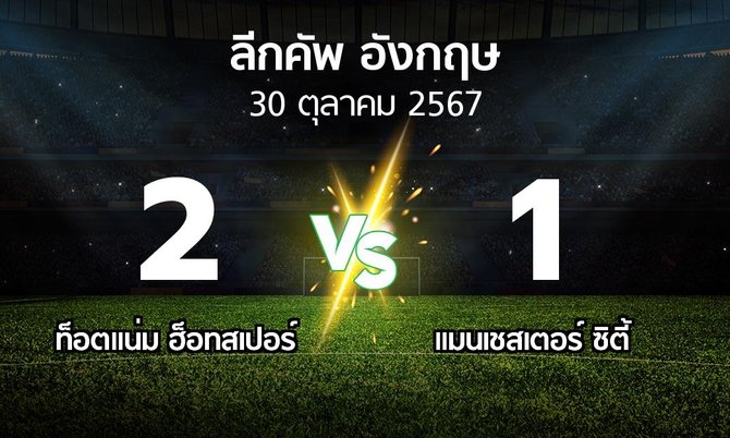 ผลบอล : สเปอร์ส vs แมนเชสเตอร์ ซิตี้ (ลีกคัพ 2024-2025)