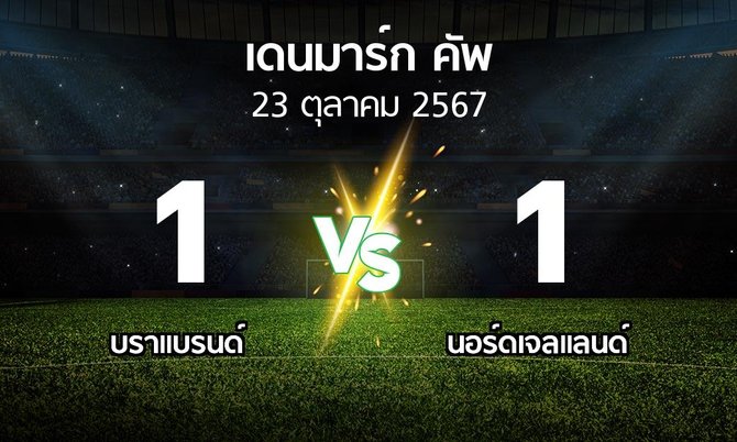 ผลบอล : บราแบรนด์ vs นอร์ดเจลแลนด์ (เดนมาร์ก-คัพ 2024-2025)