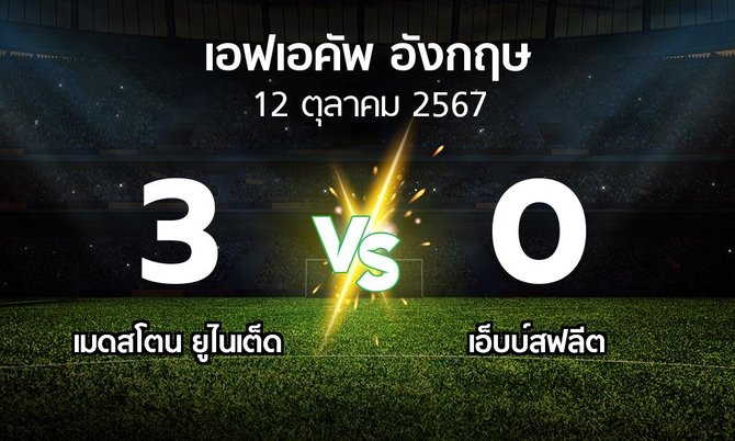 ผลบอล : เมดสโตน ยูไนเต็ด vs เอ็บบ์สฟลีต (เอฟเอ คัพ 2024-2025)
